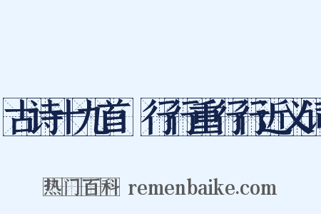 古诗十九首·行行重行行近义词是什么意思的图片